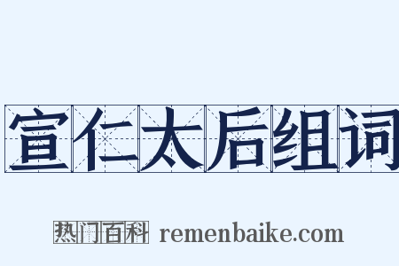 宣仁太后组词是什么意思的图片